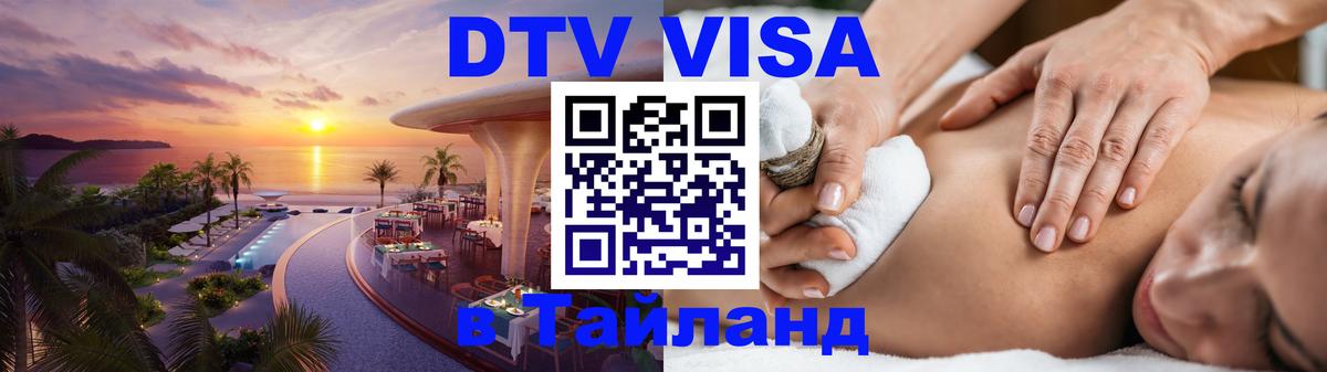 ДТВ VISA Тайланд для фрилансеров Дакка 