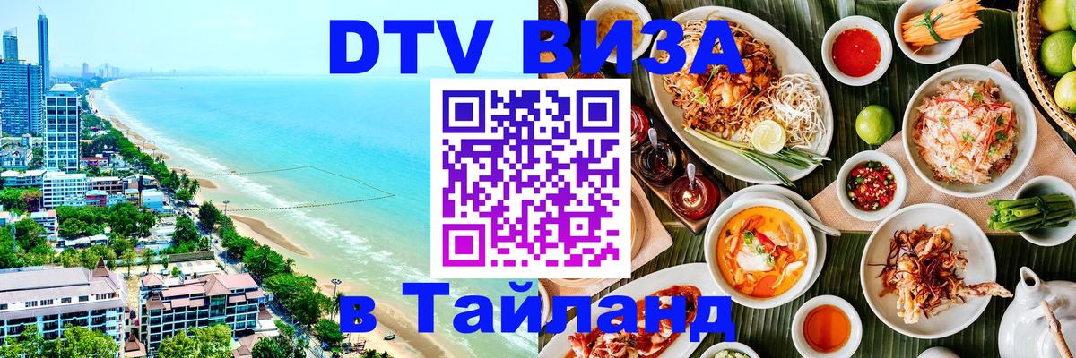 Цены на DTV визу в Таиланд — пакеты услуг, достаточно даже паспорта - 19.11.2025 