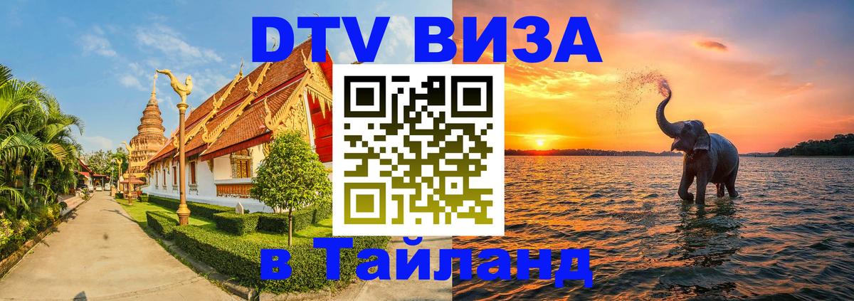 DTV Виза в Тайланд для россиян 